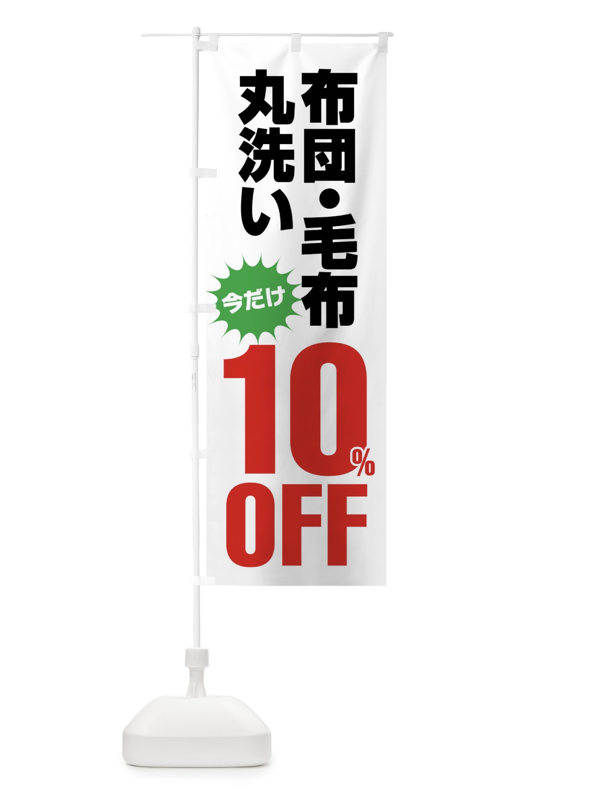 のぼり 布団・毛布丸洗い10%OFF のぼり旗 FA29(デザイン【A】)