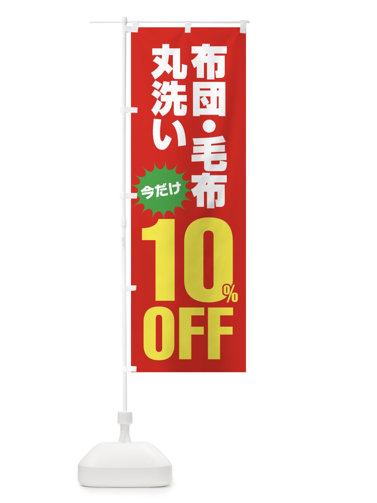 のぼり 布団・毛布丸洗い10%OFF のぼり旗 FA29(デザイン【B】)