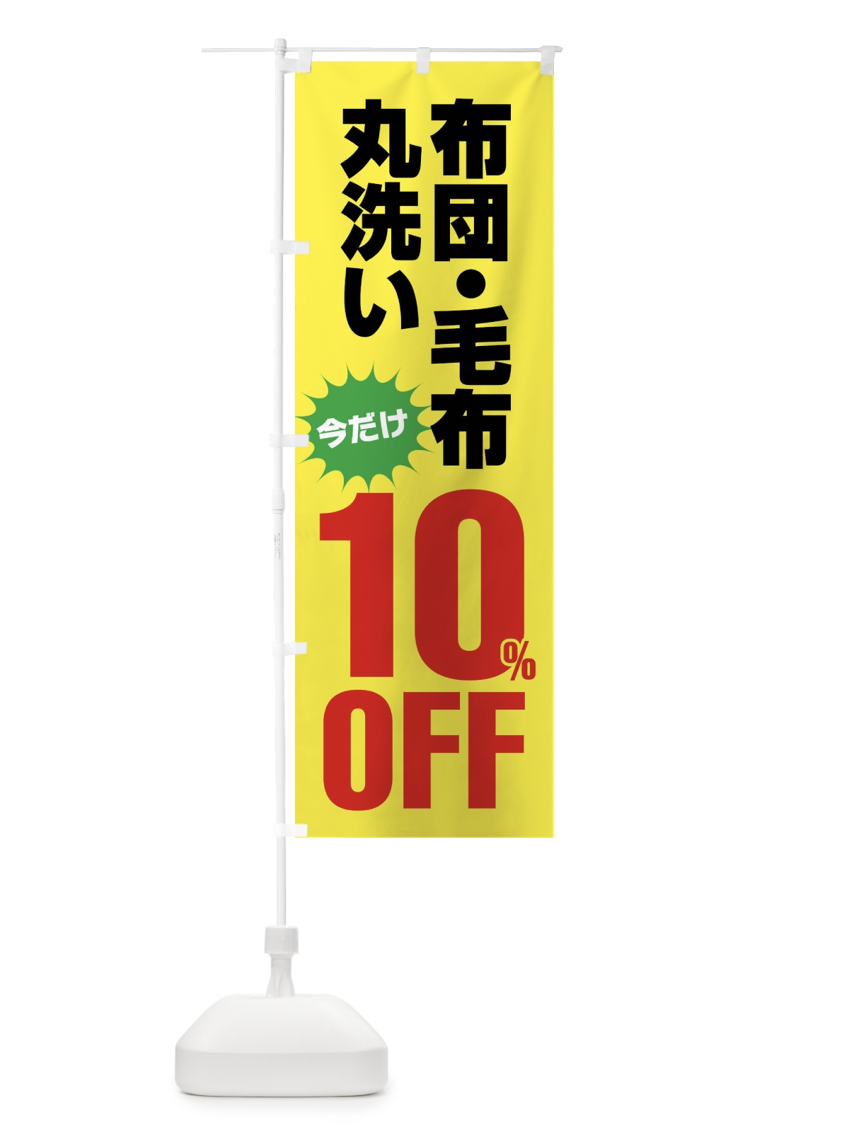 のぼり 布団・毛布丸洗い10%OFF のぼり旗 FA29(デザイン【C】)