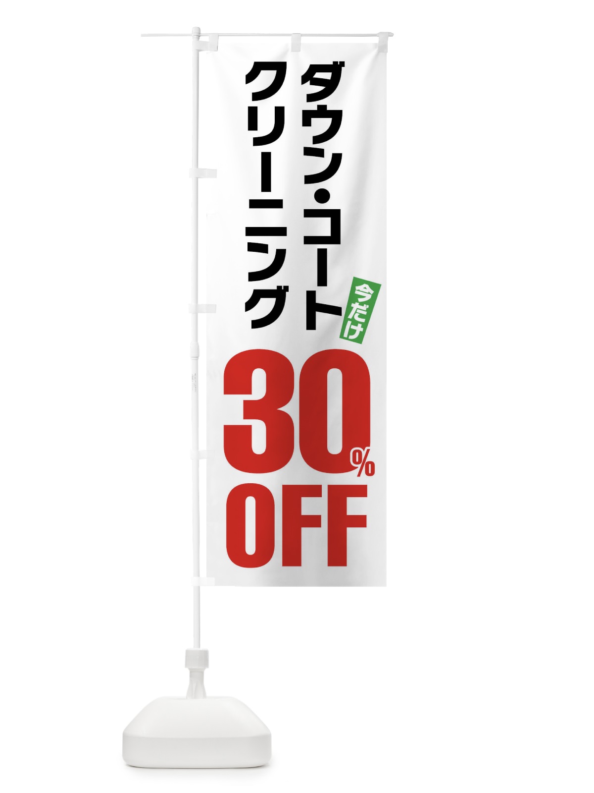 のぼり ダウンコートクリーニング30%OFF のぼり旗 FA2A(デザイン【A】)