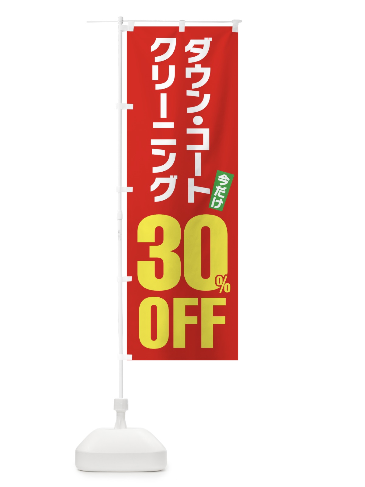 のぼり ダウンコートクリーニング30%OFF のぼり旗 FA2A(デザイン【B】)
