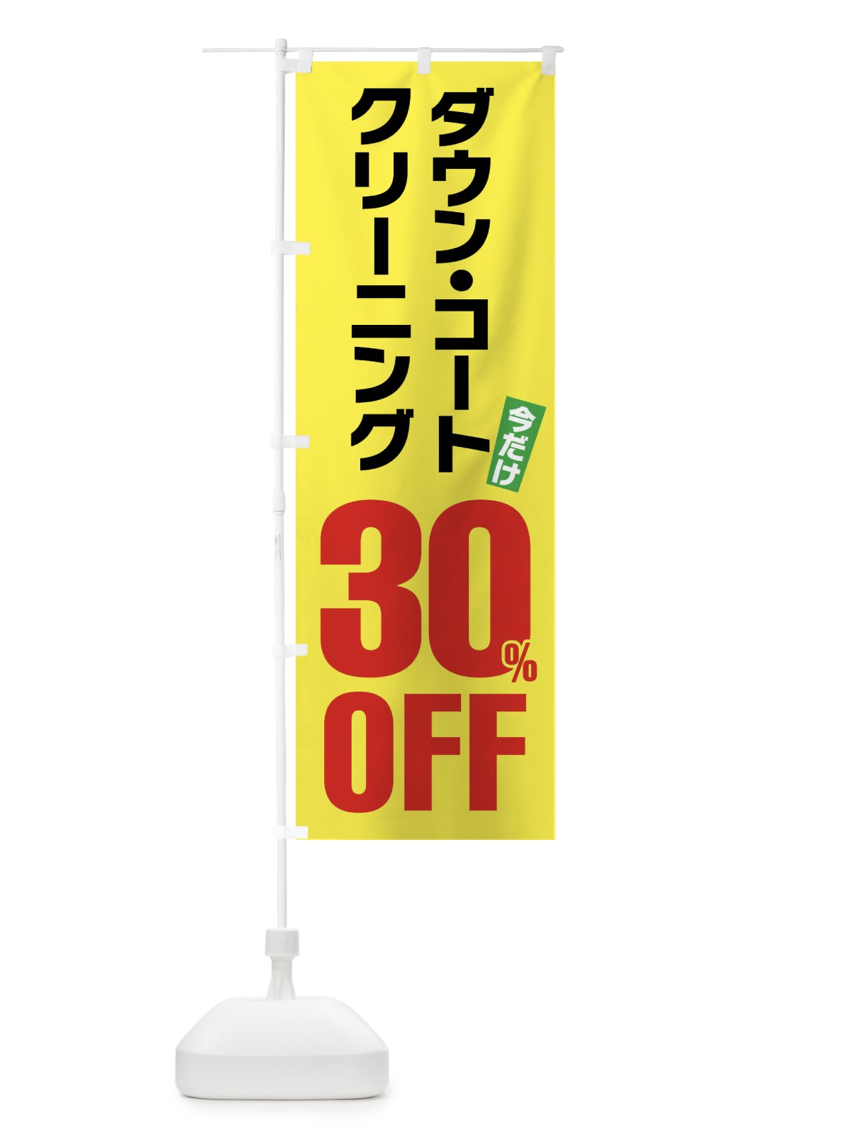 のぼり ダウンコートクリーニング30%OFF のぼり旗 FA2A(デザイン【C】)