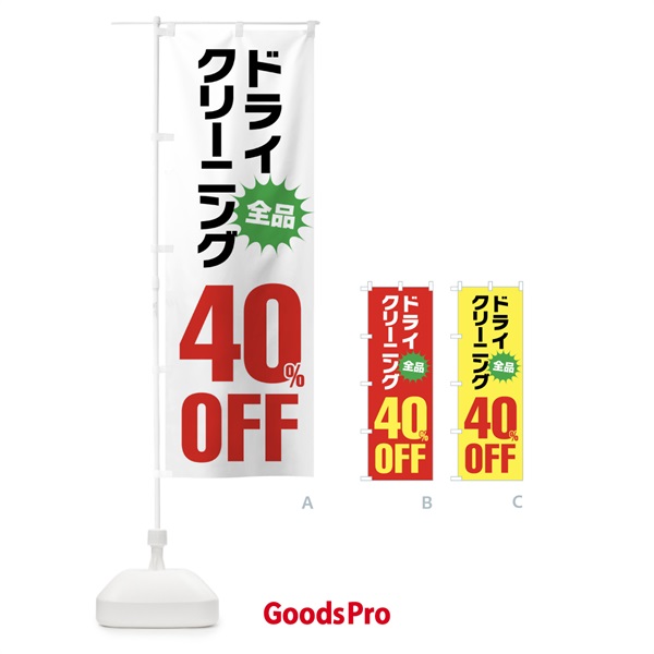 のぼり ドライクリーニング40%OFF のぼり旗 FA2C