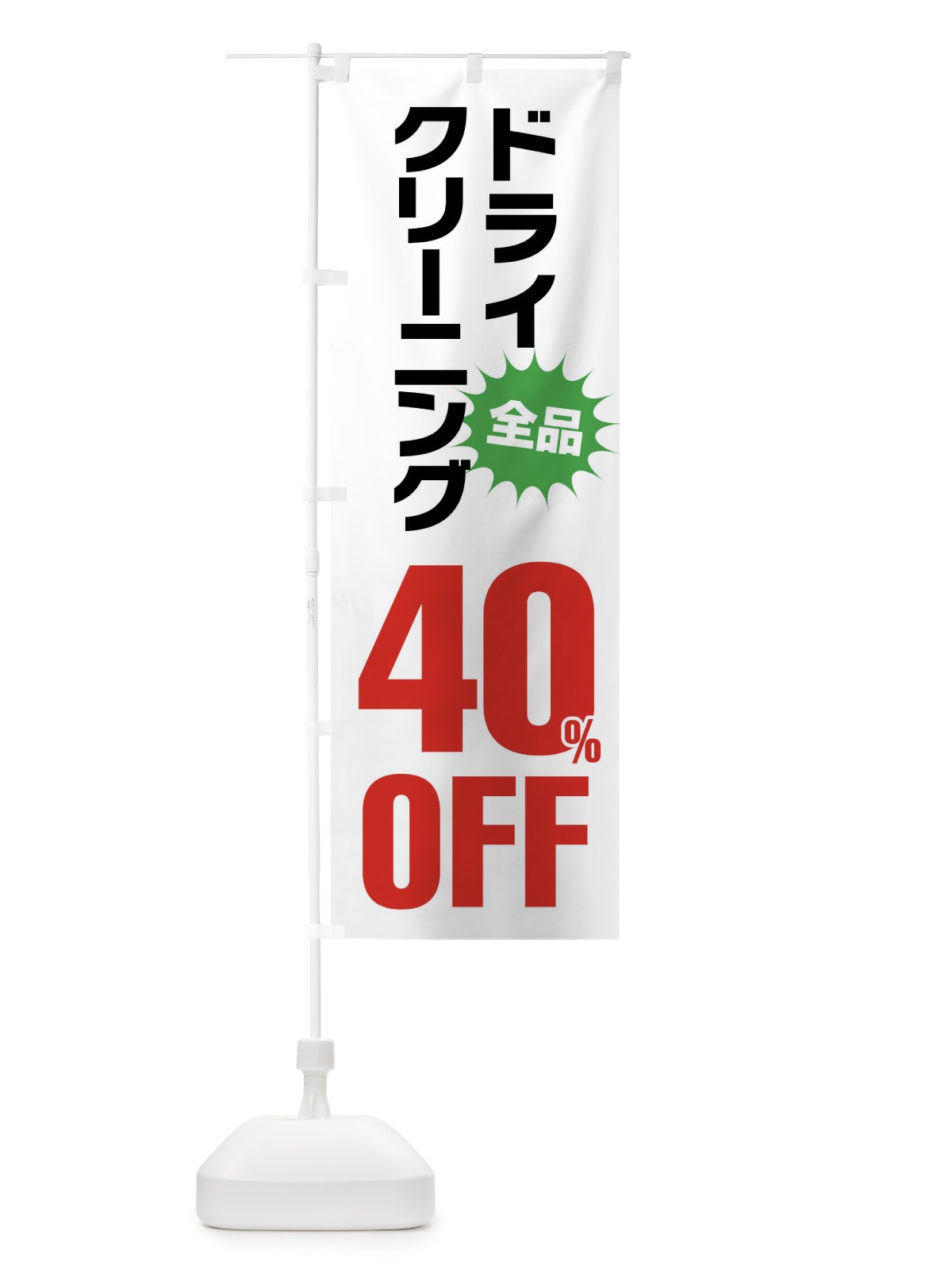 のぼり ドライクリーニング40%OFF のぼり旗 FA2C(デザイン【A】)