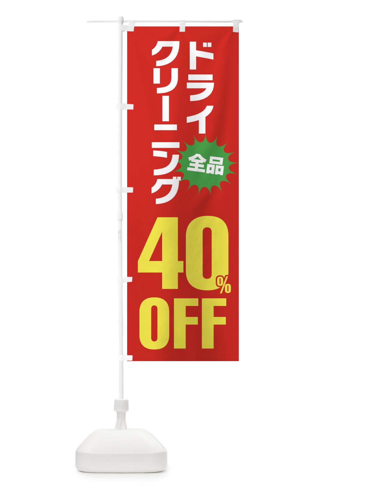 のぼり ドライクリーニング40%OFF のぼり旗 FA2C(デザイン【B】)