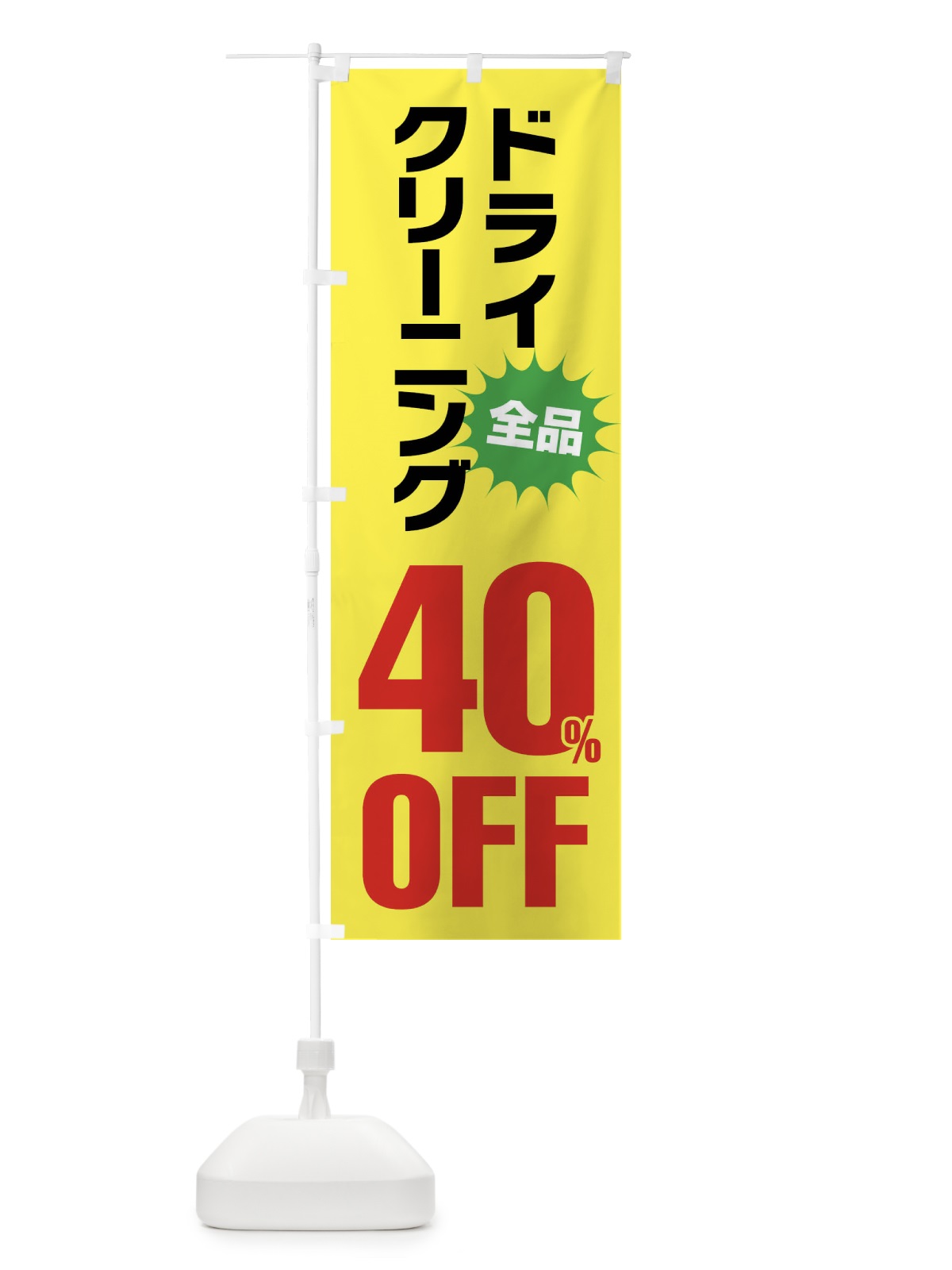 のぼり ドライクリーニング40%OFF のぼり旗 FA2C(デザイン【C】)