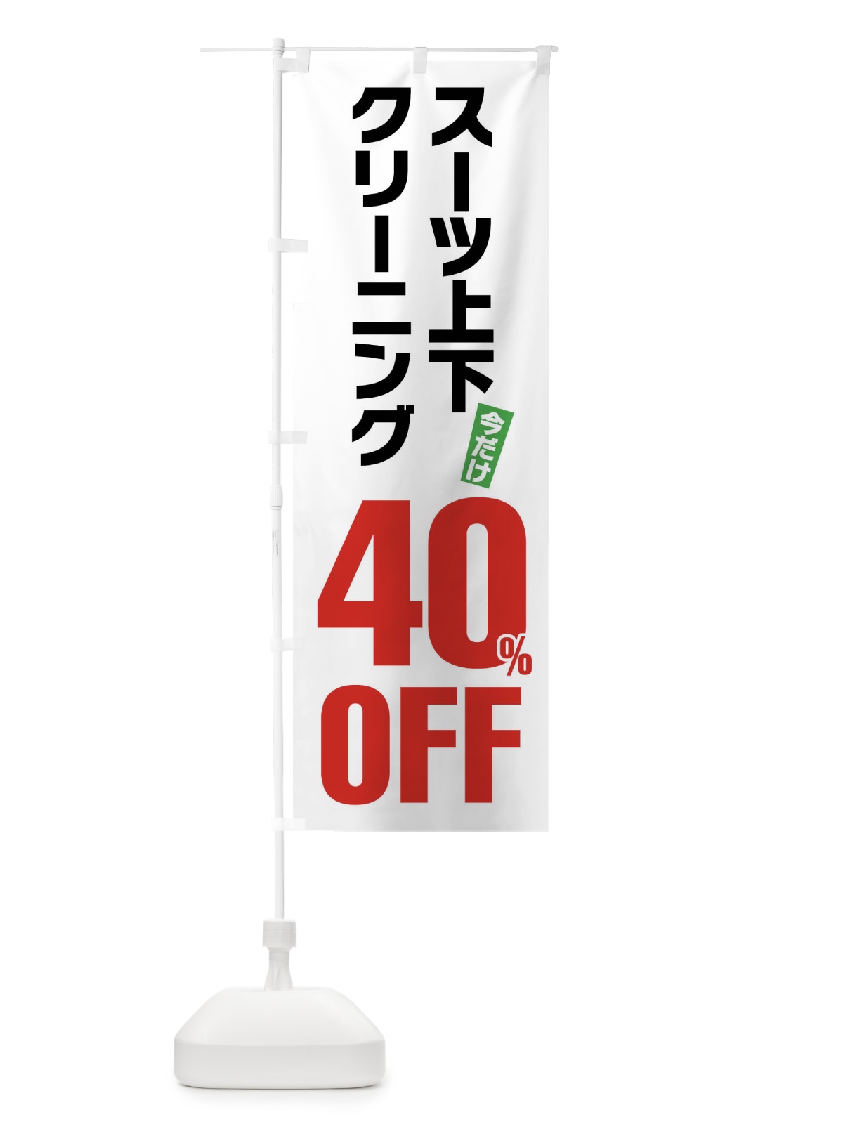 のぼり スーツ上下クリーニング40%OFF のぼり旗 FA2E(デザイン【A】)