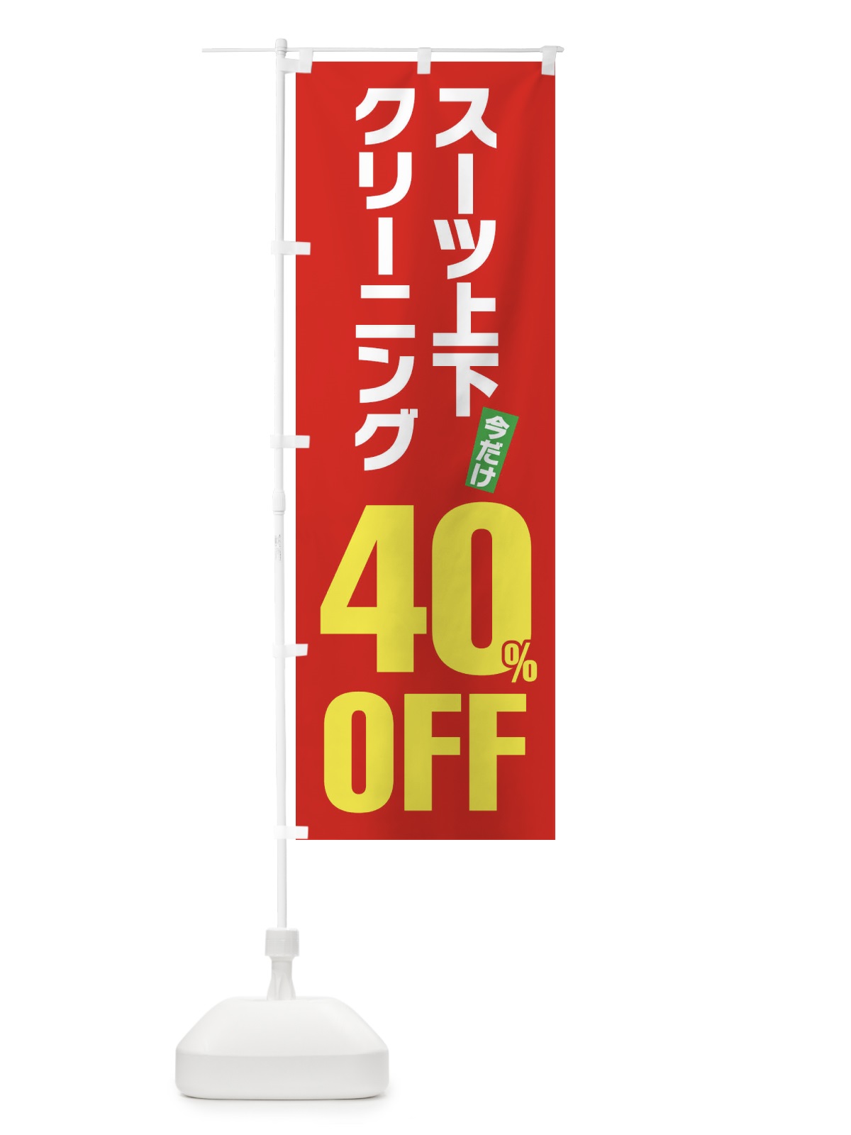 のぼり スーツ上下クリーニング40%OFF のぼり旗 FA2E(デザイン【B】)