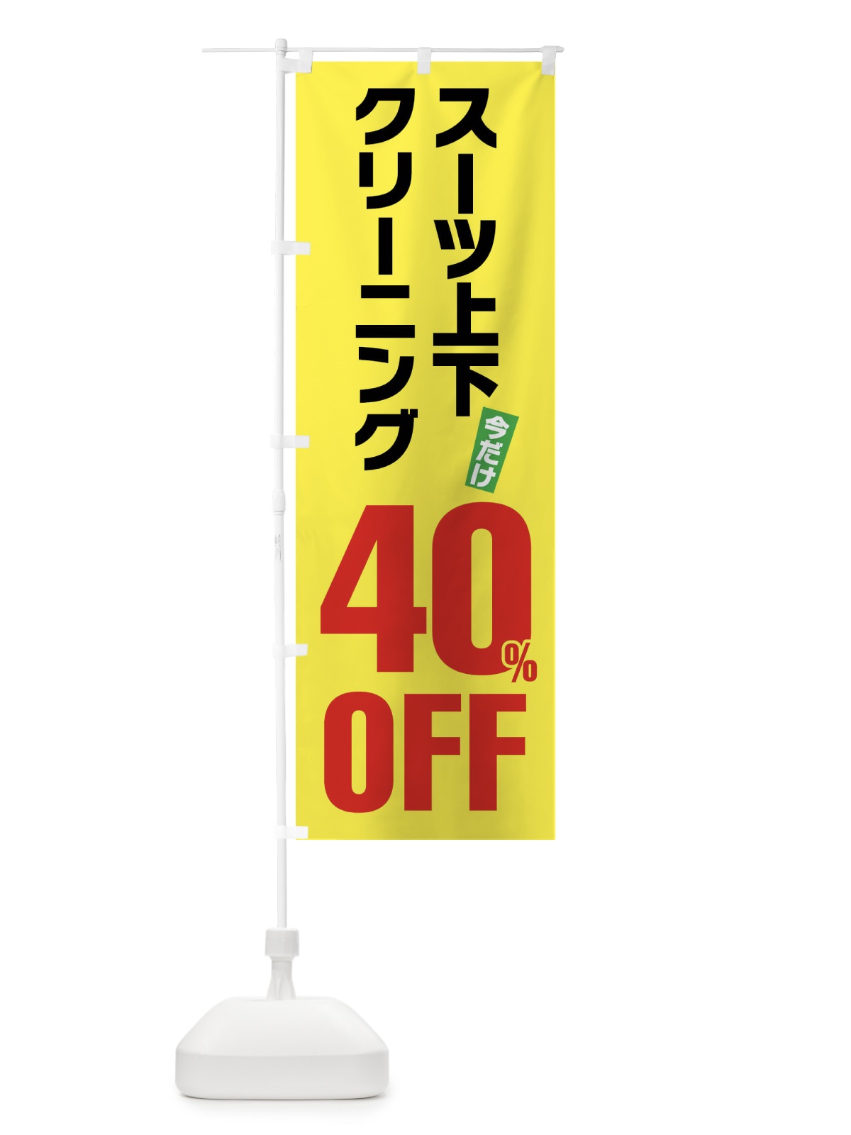 のぼり スーツ上下クリーニング40%OFF のぼり旗 FA2E(デザイン【C】)