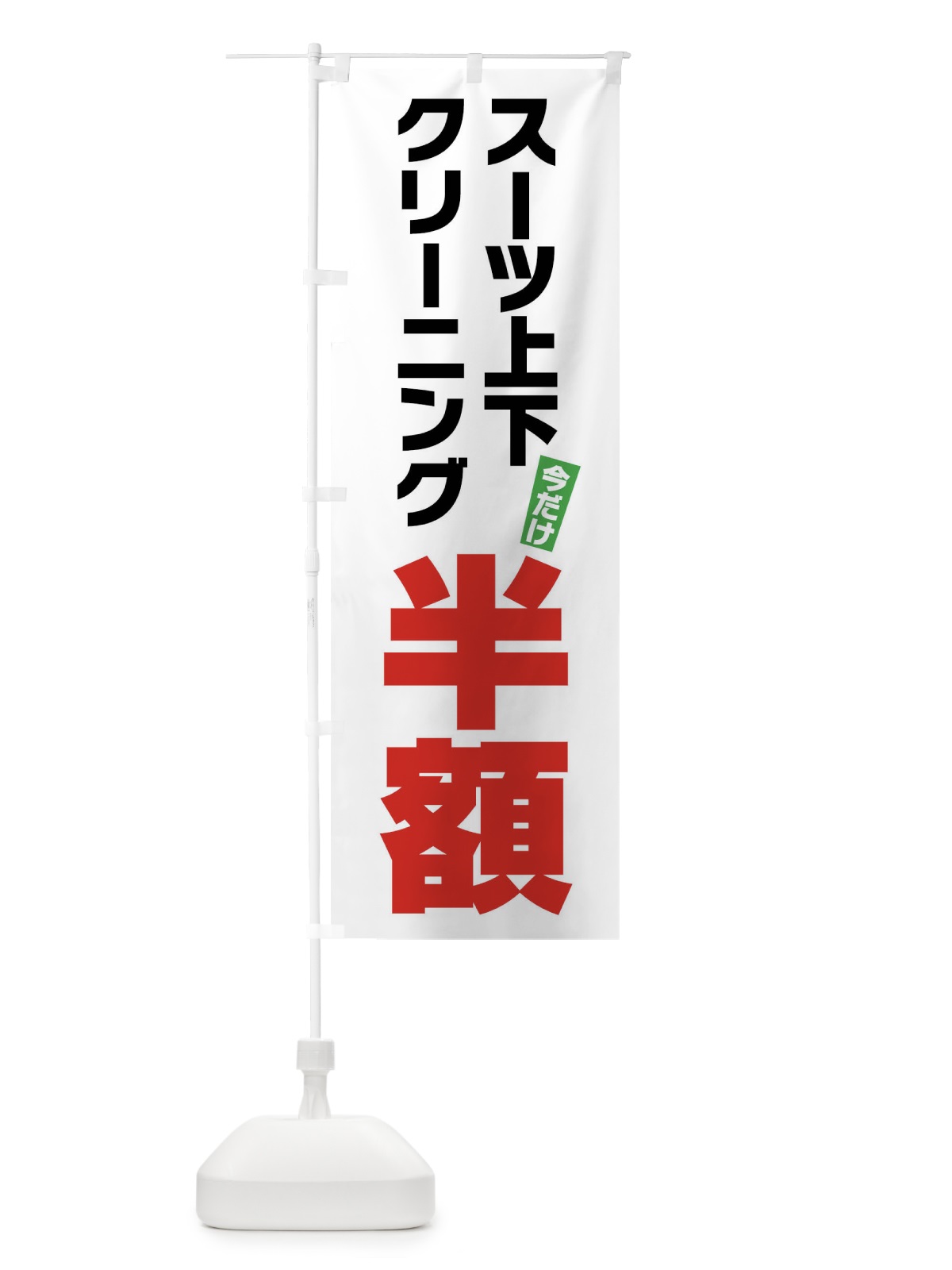 のぼり スーツ上下クリーニング半額 のぼり旗 FA2F(デザイン【A】)