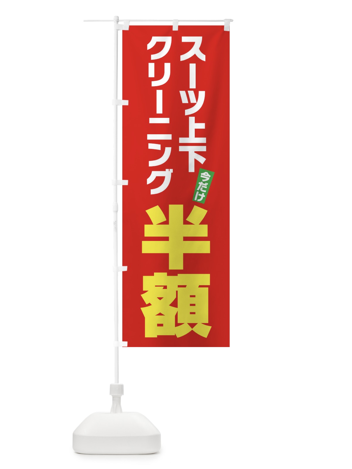 のぼり スーツ上下クリーニング半額 のぼり旗 FA2F(デザイン【B】)