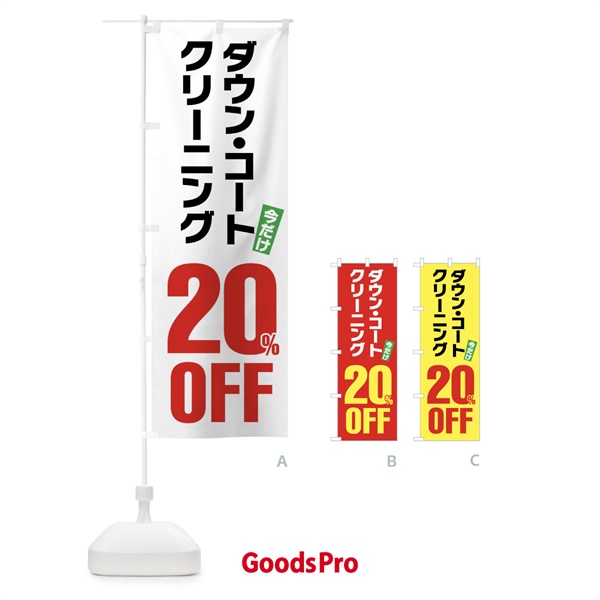 のぼり ダウンコートクリーニング20%OFF のぼり旗 FA2G