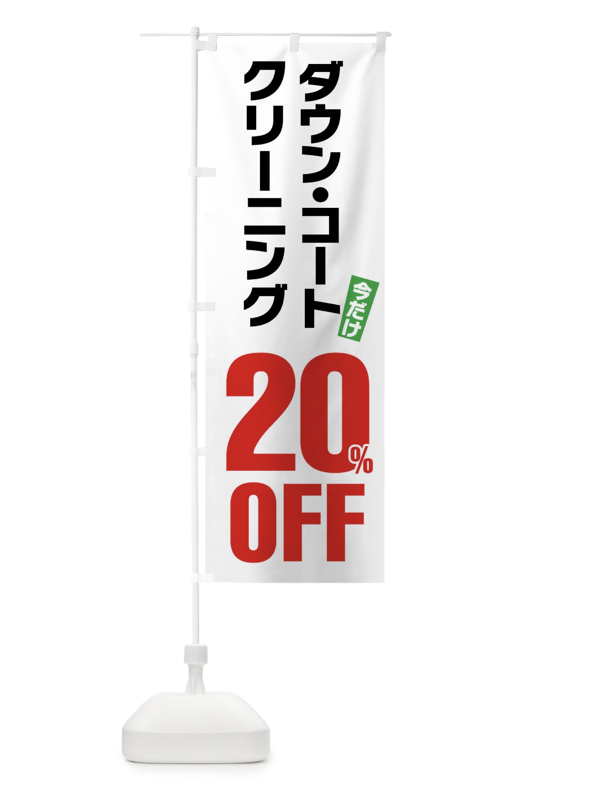 のぼり ダウンコートクリーニング20%OFF のぼり旗 FA2G(デザイン【A】)
