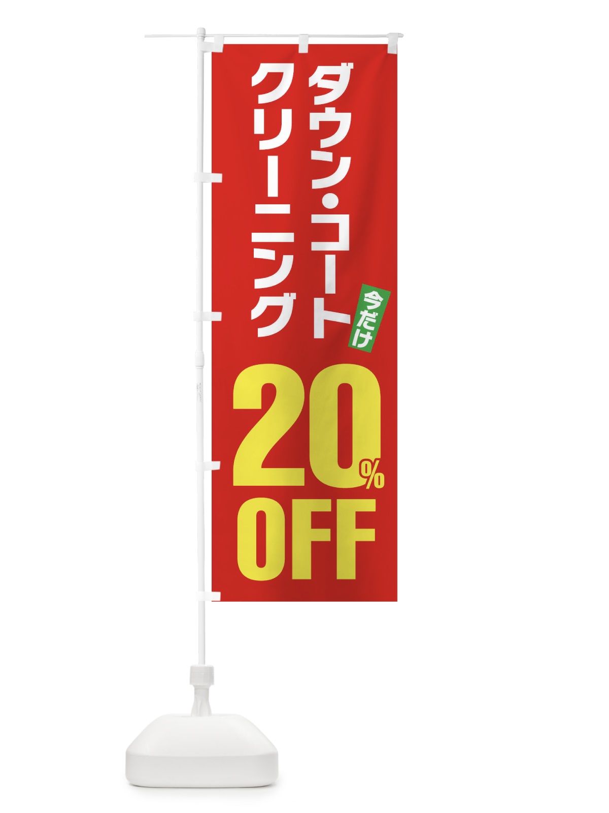 のぼり ダウンコートクリーニング20%OFF のぼり旗 FA2G(デザイン【B】)