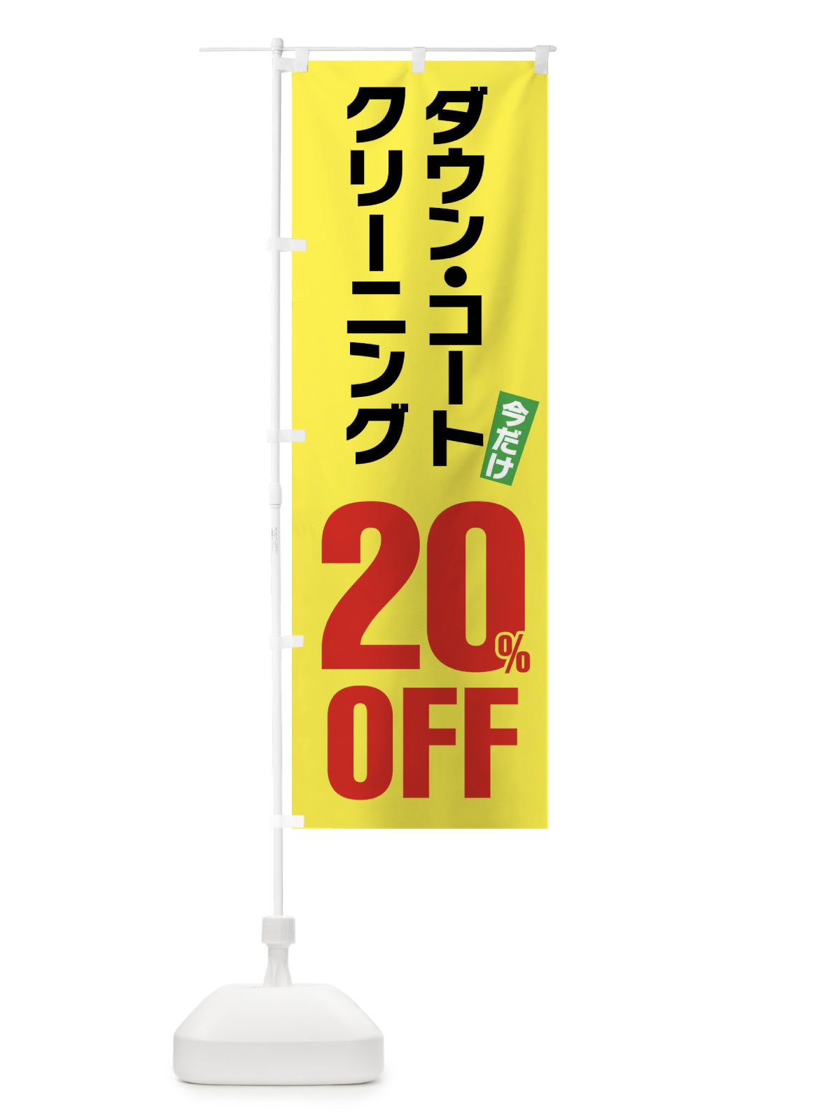 のぼり ダウンコートクリーニング20%OFF のぼり旗 FA2G(デザイン【C】)