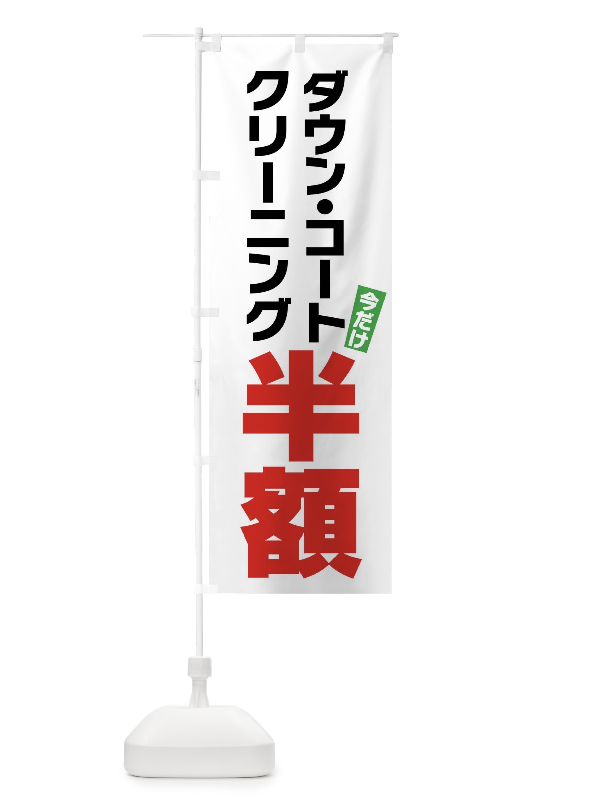 のぼり ダウンコートクリーニング半額 のぼり旗 FA2H(デザイン【A】)
