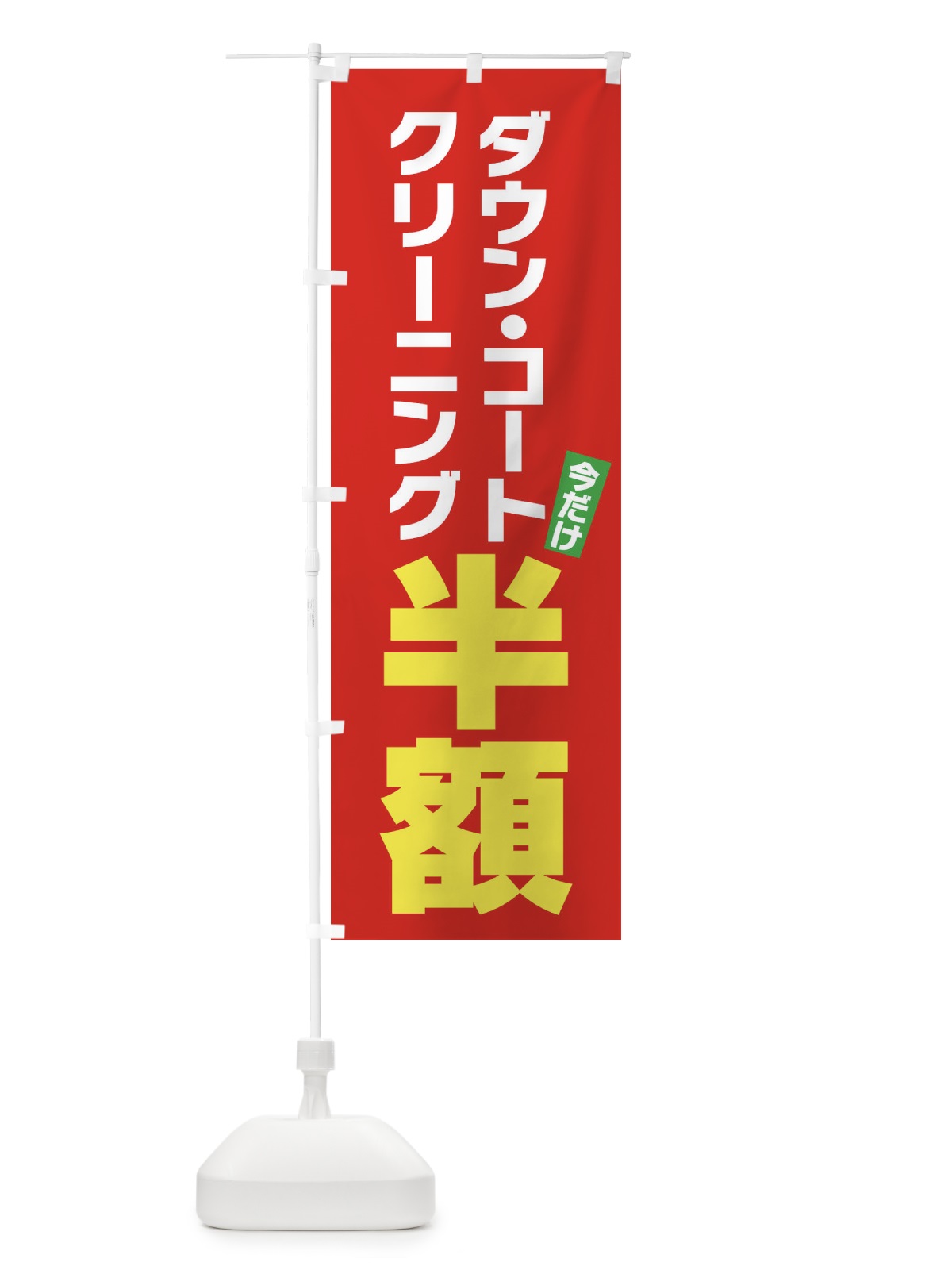 のぼり ダウンコートクリーニング半額 のぼり旗 FA2H(デザイン【B】)