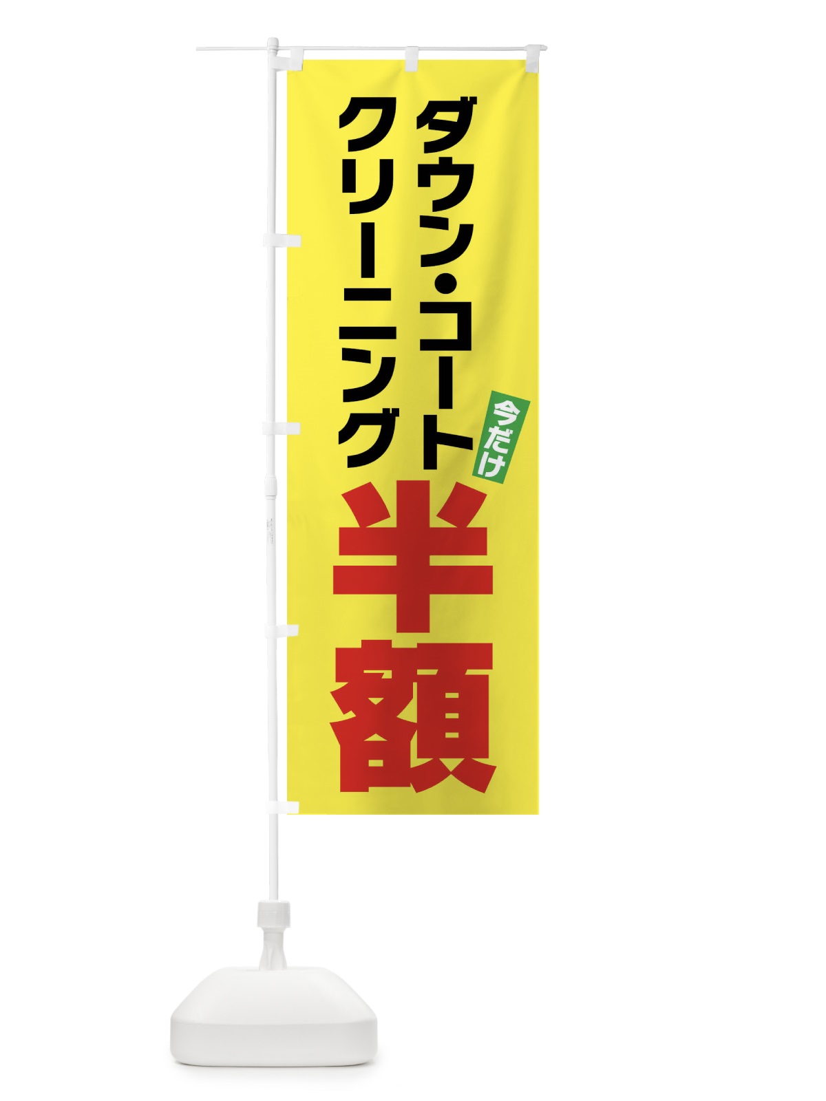 のぼり ダウンコートクリーニング半額 のぼり旗 FA2H(デザイン【C】)