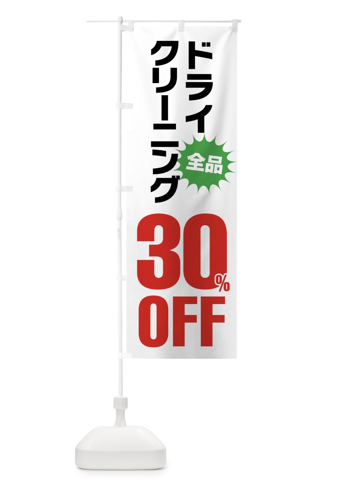 のぼり ドライクリーニング30%OFF のぼり旗 FA2J(デザイン【A】)