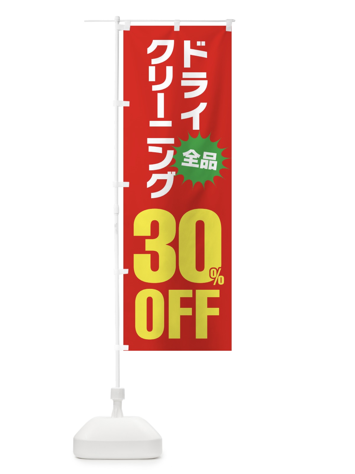 のぼり ドライクリーニング30%OFF のぼり旗 FA2J(デザイン【B】)