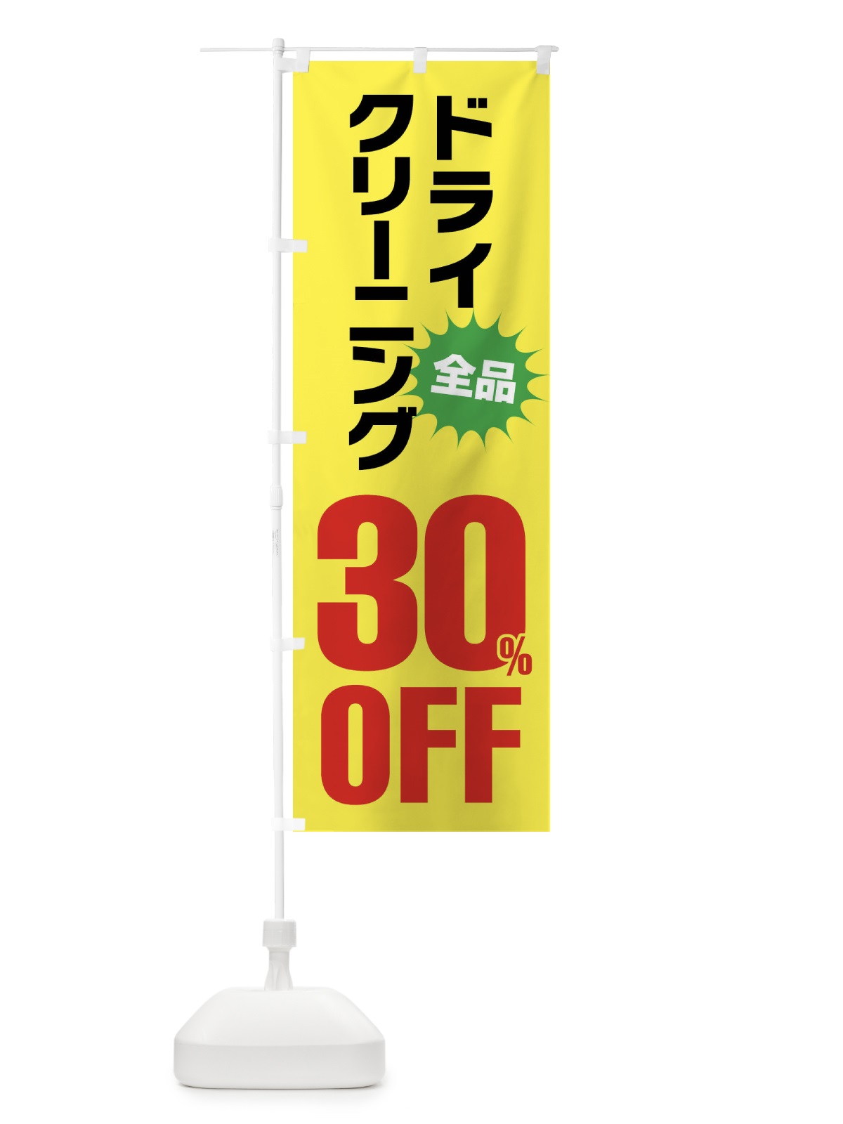 のぼり ドライクリーニング30%OFF のぼり旗 FA2J(デザイン【C】)