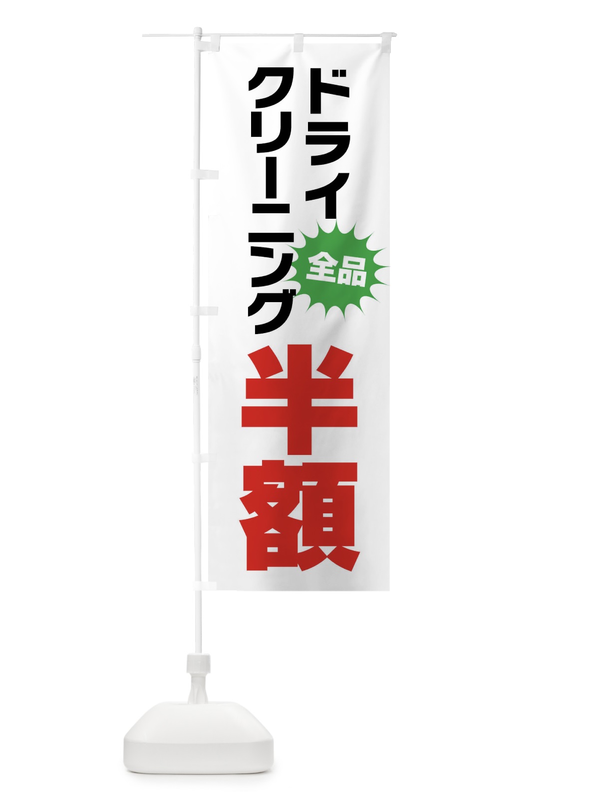 のぼり ドライクリーニング半額 のぼり旗 FA2L(デザイン【A】)