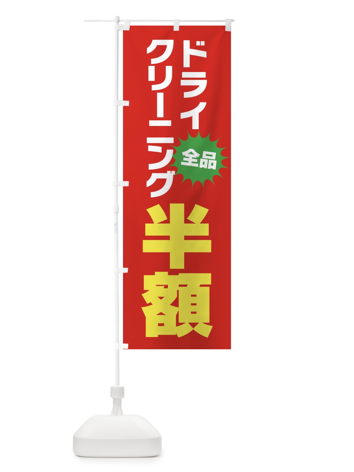のぼり ドライクリーニング半額 のぼり旗 FA2L(デザイン【B】)