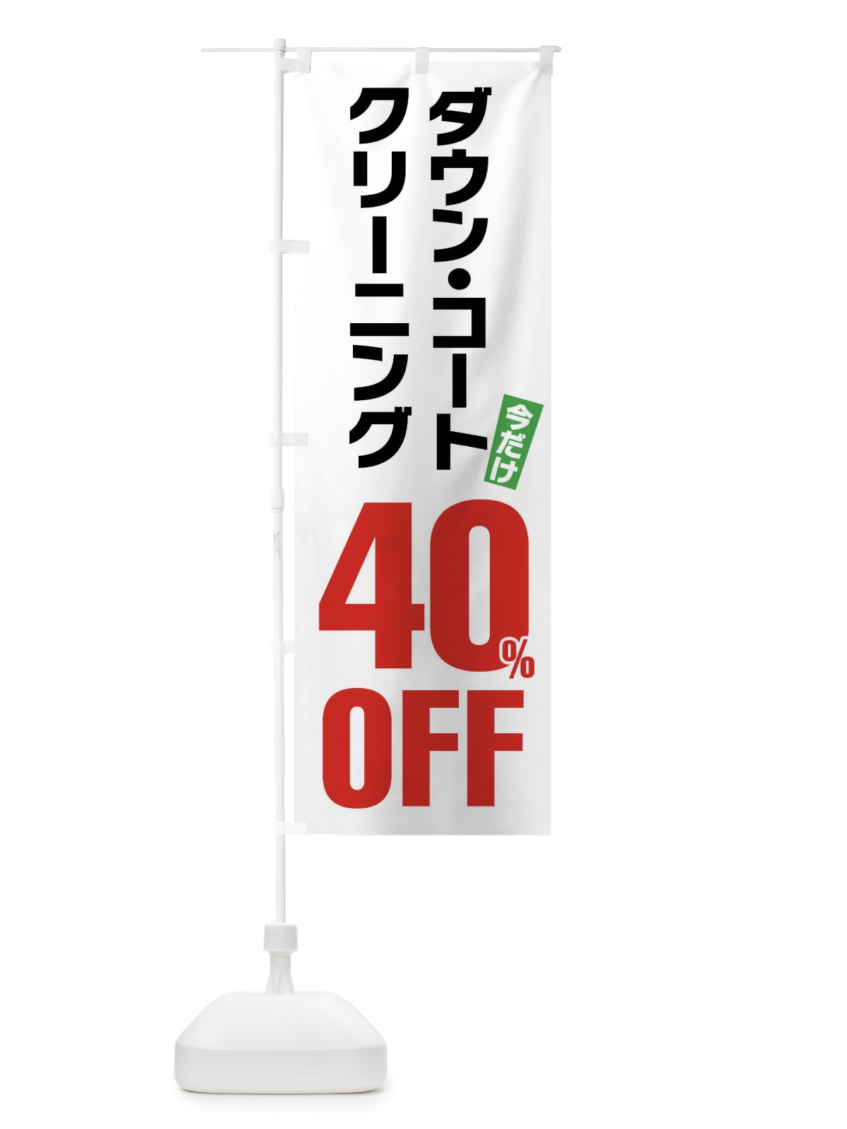 のぼり ダウンコートクリーニング40%OFF のぼり旗 FA2N(デザイン【A】)
