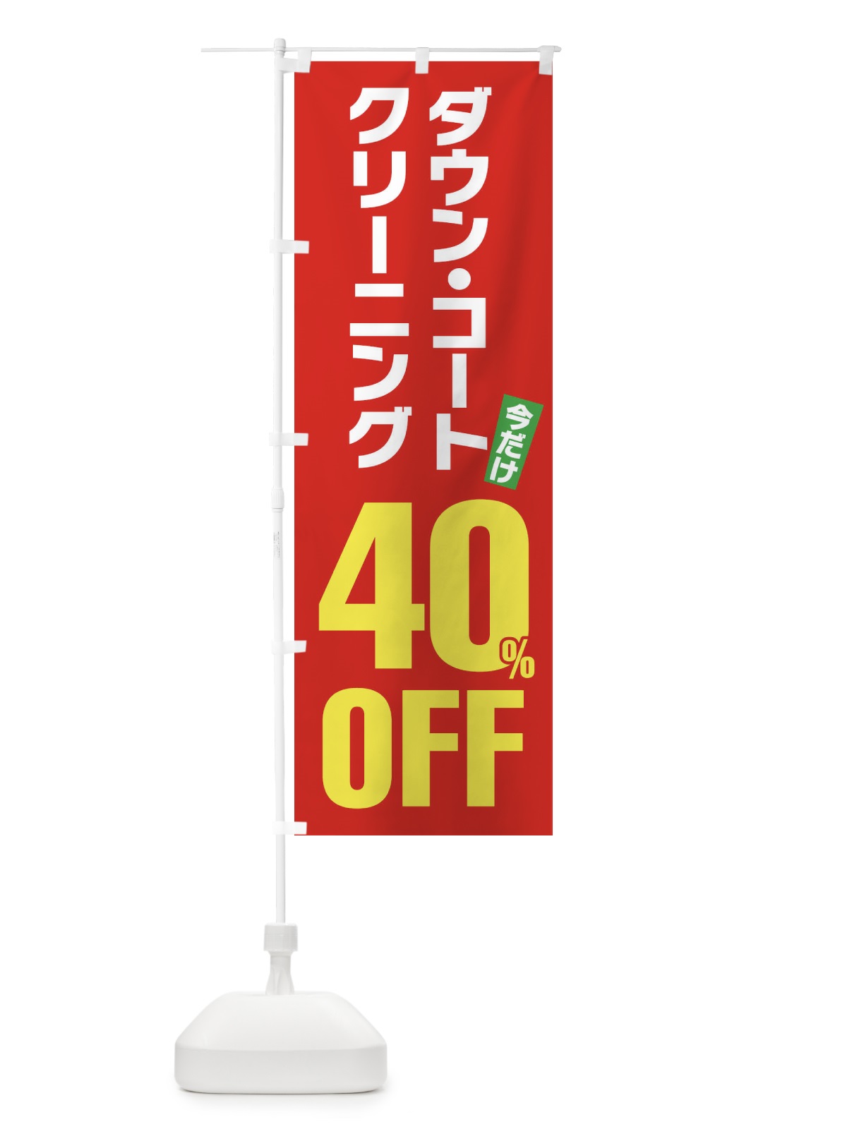 のぼり ダウンコートクリーニング40%OFF のぼり旗 FA2N(デザイン【B】)