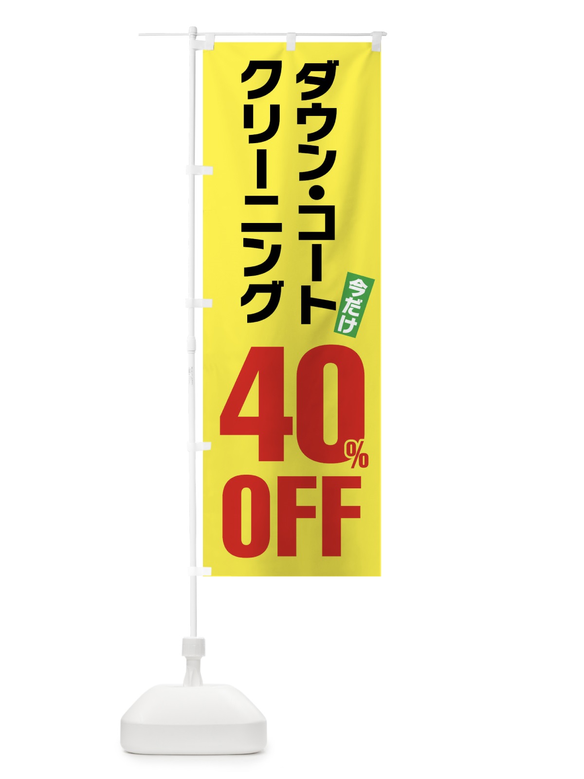 のぼり ダウンコートクリーニング40%OFF のぼり旗 FA2N(デザイン【C】)