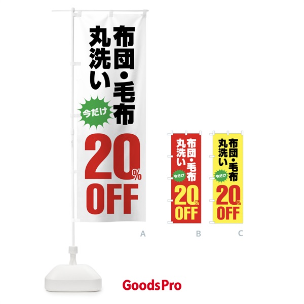 のぼり 布団・毛布丸洗い20%OFF のぼり旗 FA2P