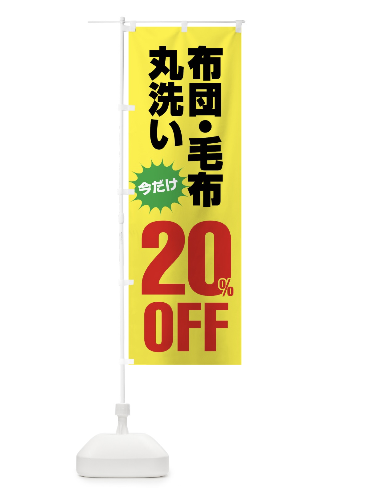 のぼり 布団・毛布丸洗い20%OFF のぼり旗 FA2P(デザイン【C】)