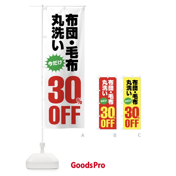 のぼり 布団・毛布丸洗い30%OFF のぼり旗 FA2R