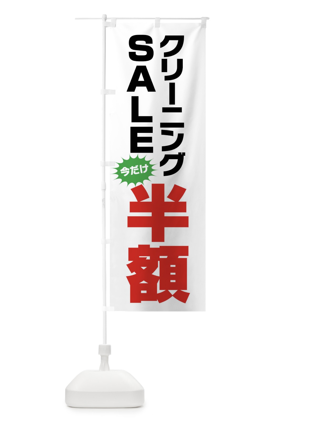 のぼり クリーニング半額・セール のぼり旗 FA2T(デザイン【A】)