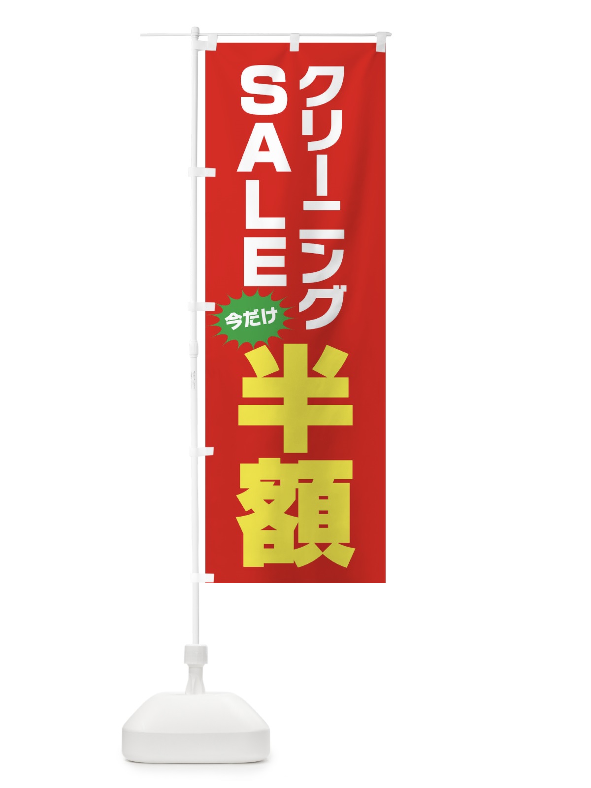 のぼり クリーニング半額・セール のぼり旗 FA2T(デザイン【B】)