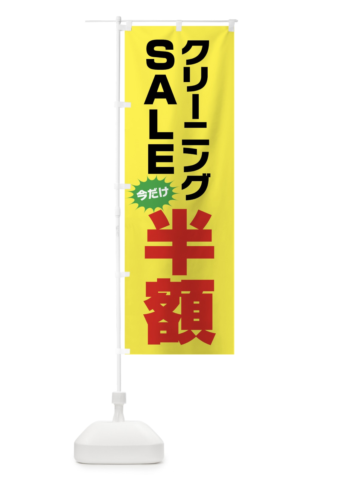のぼり クリーニング半額・セール のぼり旗 FA2T(デザイン【C】)