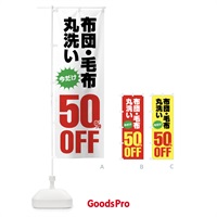 のぼり 布団・毛布丸洗い50%OFF のぼり旗 FA2U