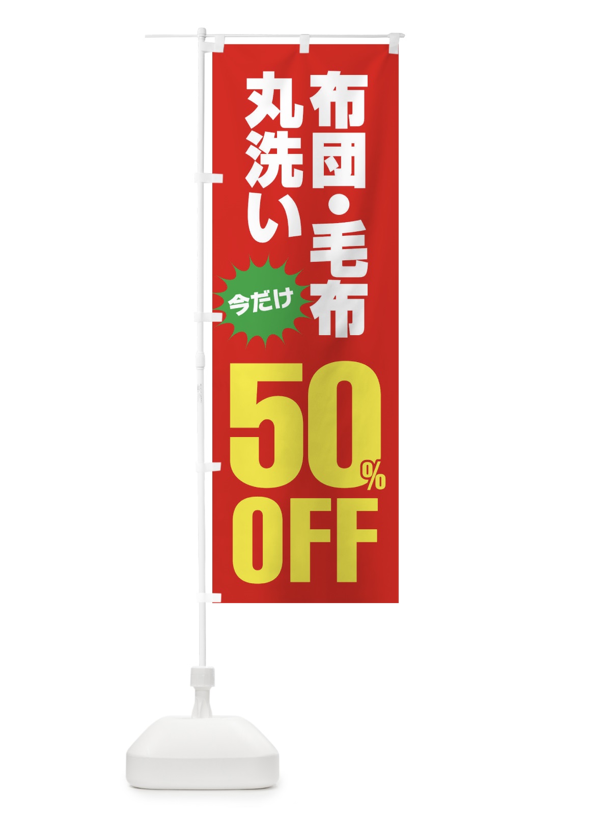 のぼり 布団・毛布丸洗い50%OFF のぼり旗 FA2U(デザイン【B】)