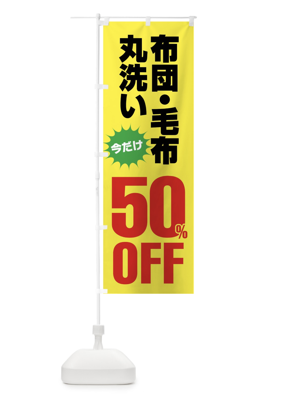 のぼり 布団・毛布丸洗い50%OFF のぼり旗 FA2U(デザイン【C】)