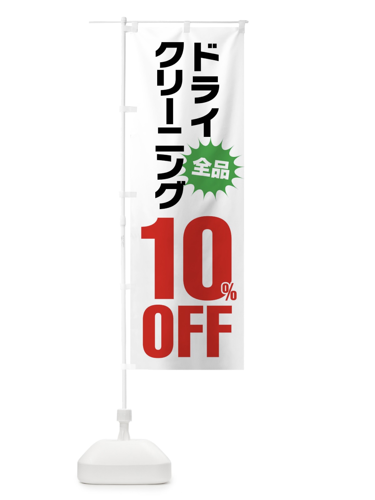 のぼり ドライクリーニング10%OFF のぼり旗 FA2W(デザイン【A】)