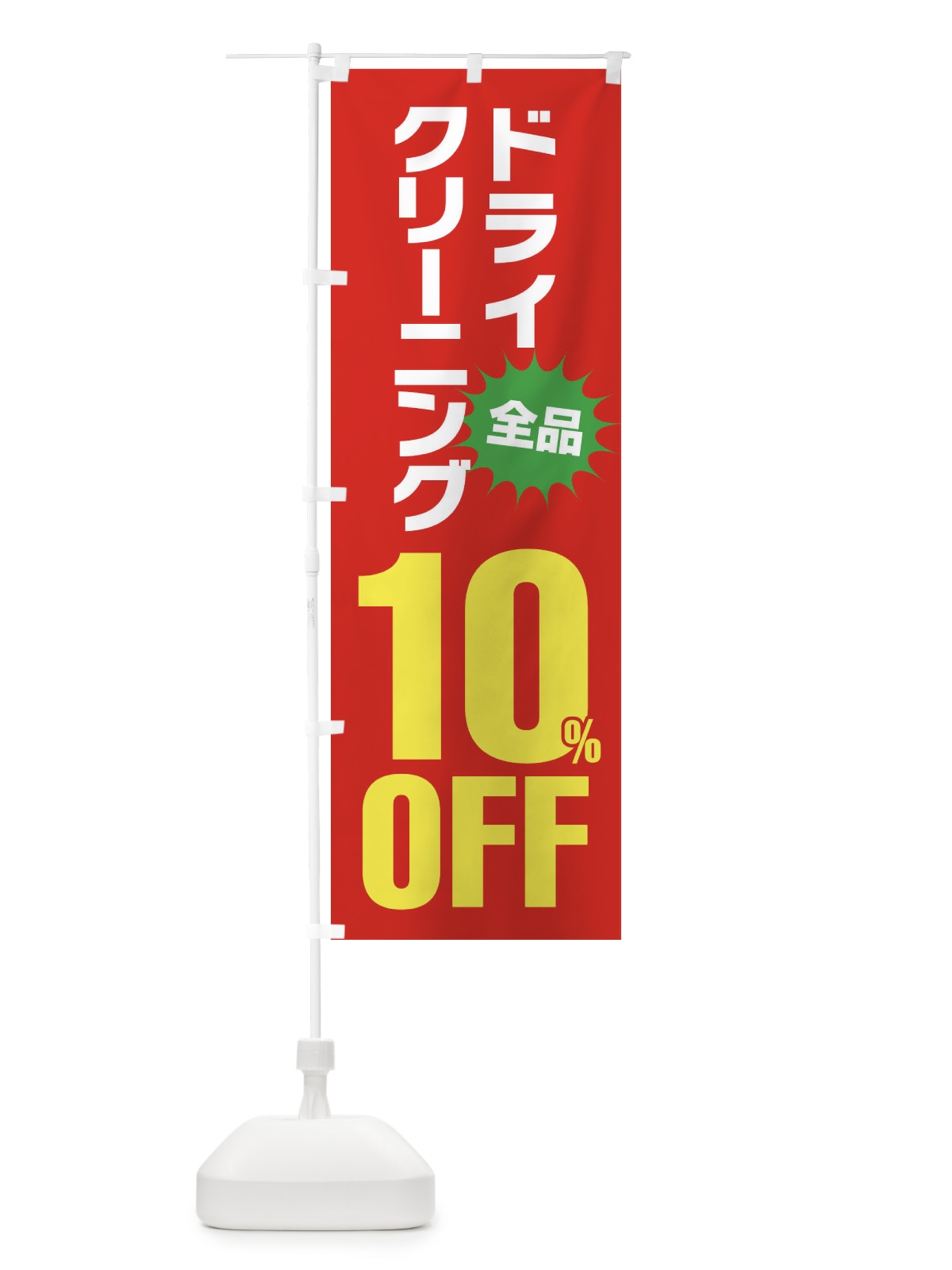 のぼり ドライクリーニング10%OFF のぼり旗 FA2W(デザイン【B】)