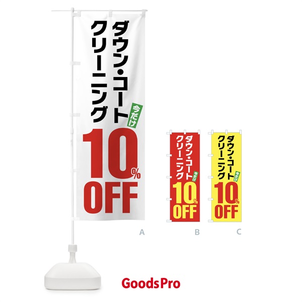 のぼり ダウンコートクリーニング10%OFF のぼり旗 FA2X