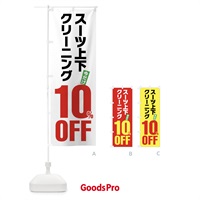 のぼり スーツ上下クリーニング10%OFF のぼり旗 FA2Y