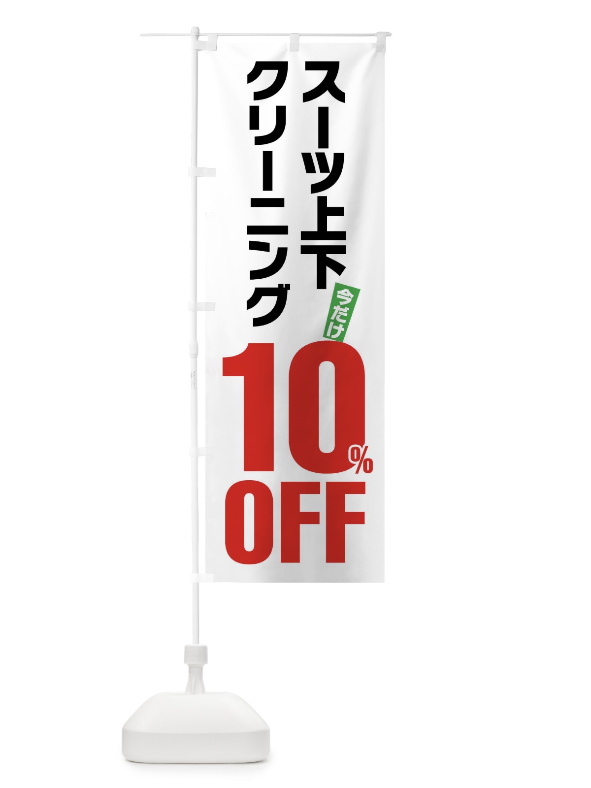のぼり スーツ上下クリーニング10%OFF のぼり旗 FA2Y(デザイン【A】)
