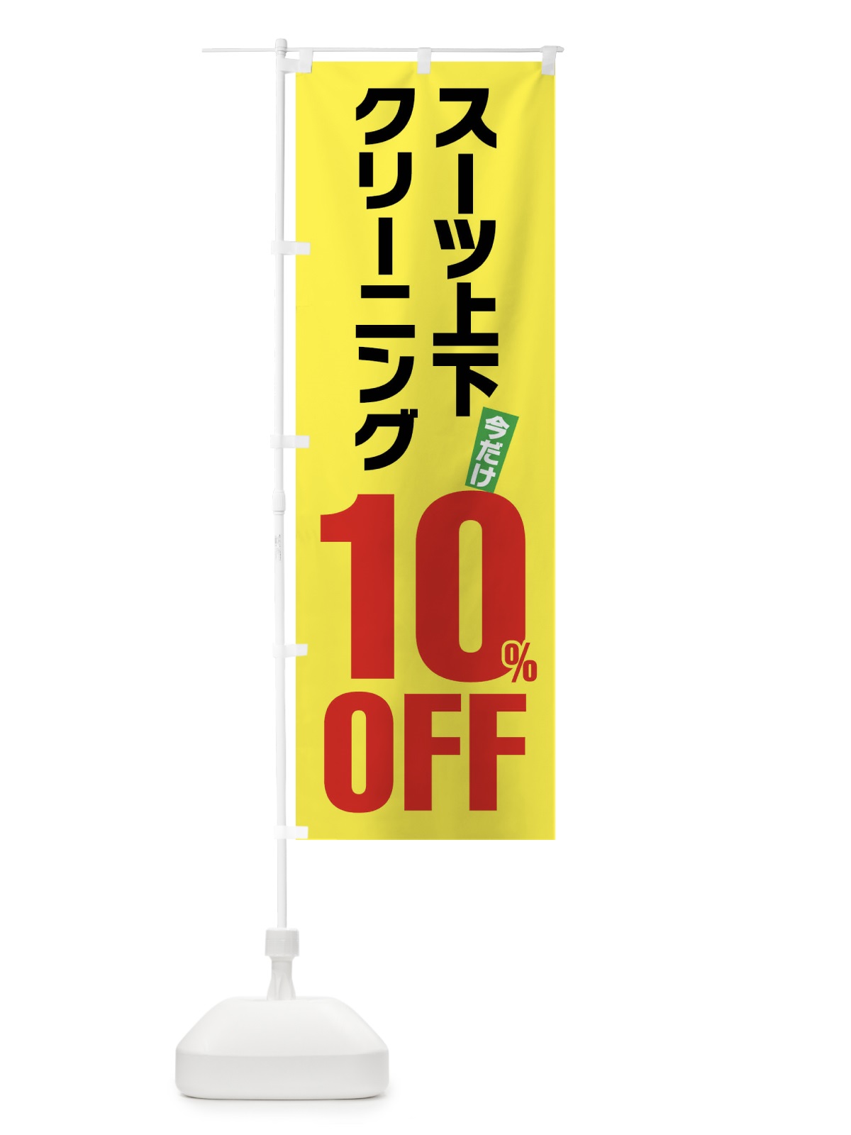 のぼり スーツ上下クリーニング10%OFF のぼり旗 FA2Y(デザイン【C】)
