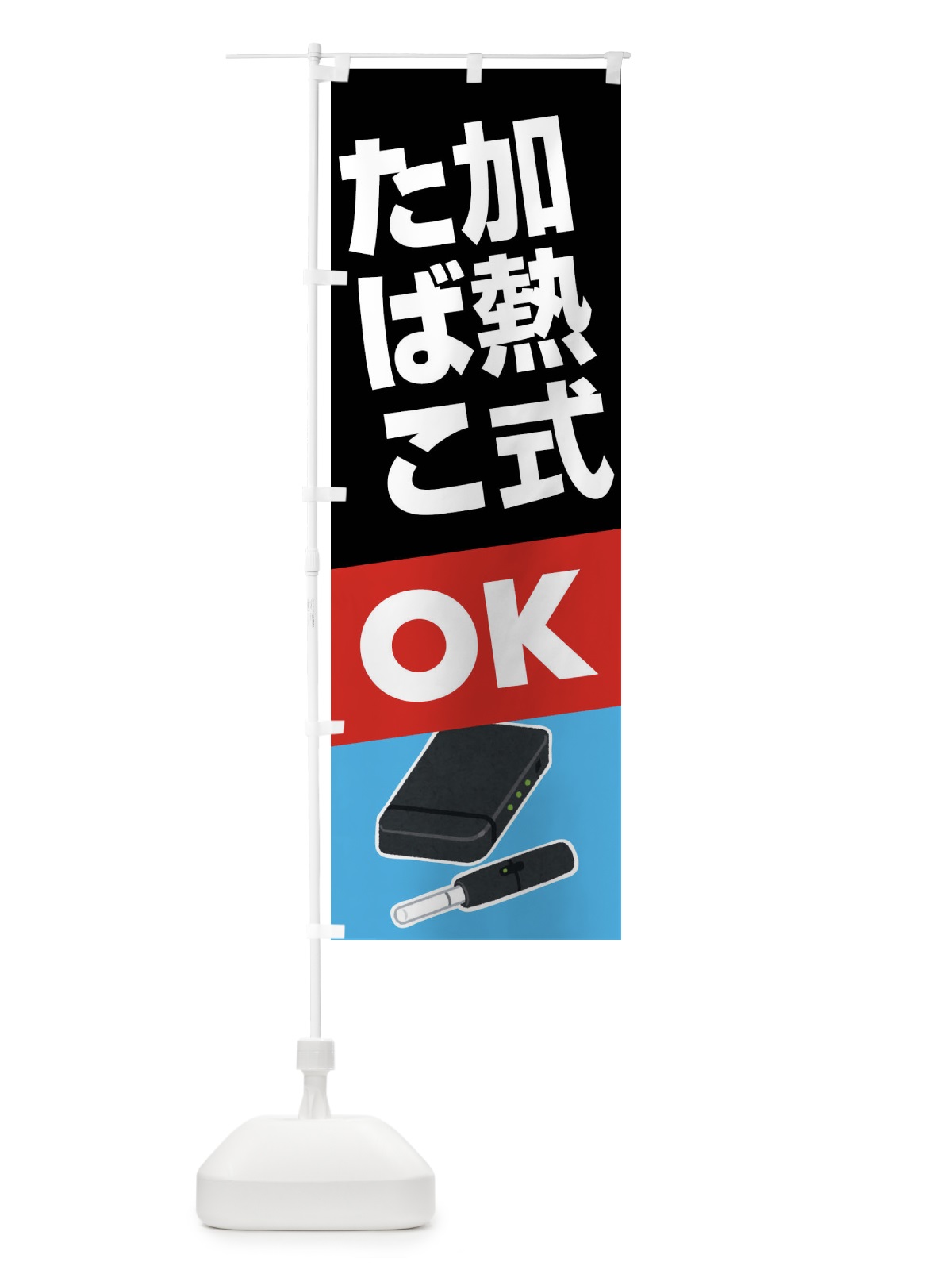 のぼり 加熱式たばこ・加熱式タバコ・ニコチン のぼり旗 FA33(デザイン【A】)