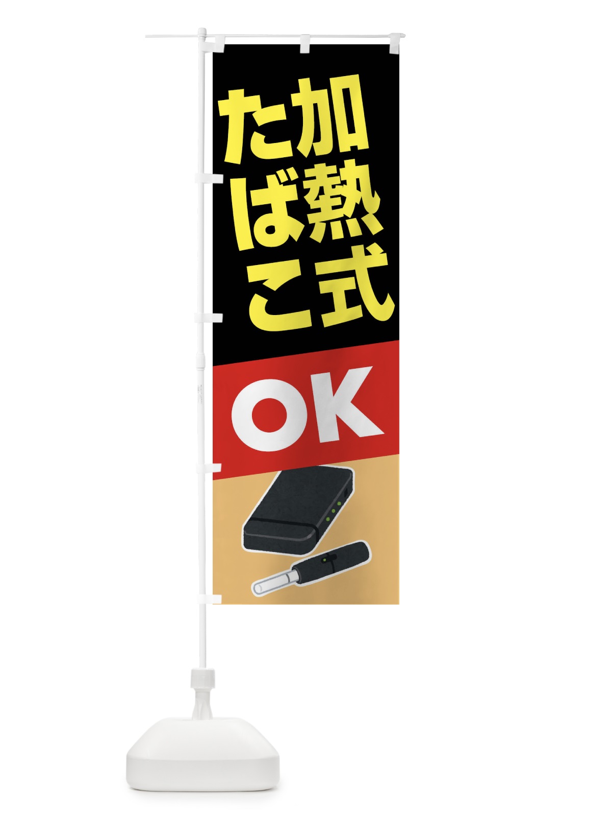 のぼり 加熱式たばこ・加熱式タバコ・ニコチン のぼり旗 FA33(デザイン【B】)