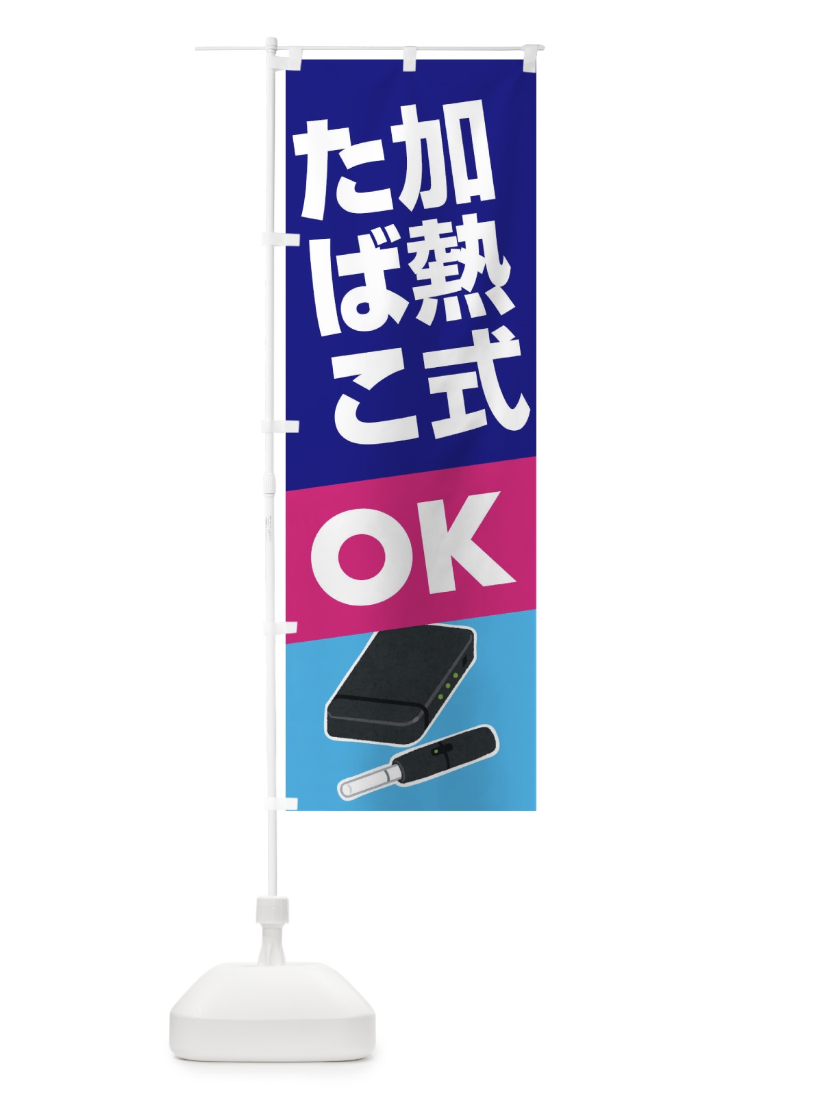 のぼり 加熱式たばこ・加熱式タバコ・ニコチン のぼり旗 FA33(デザイン【C】)