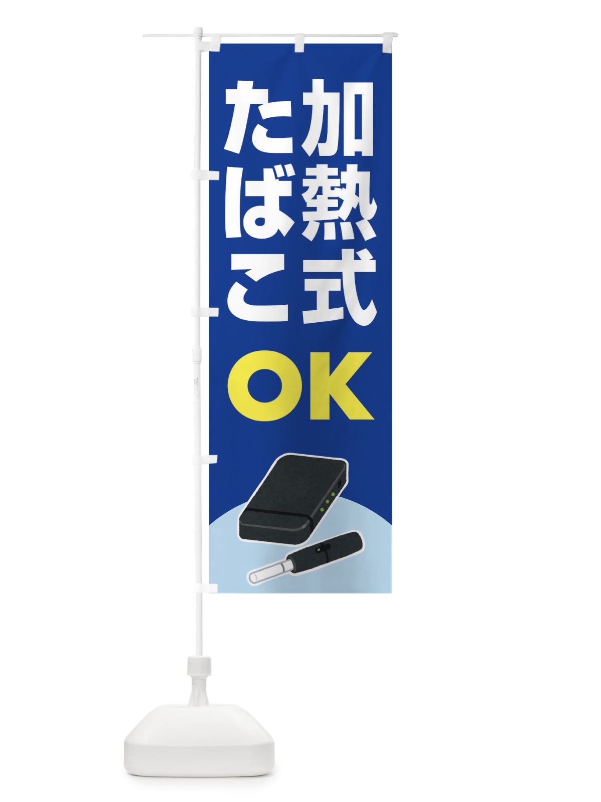 のぼり 加熱式たばこ・加熱式タバコ・ニコチン のぼり旗 FA37(デザイン【A】)