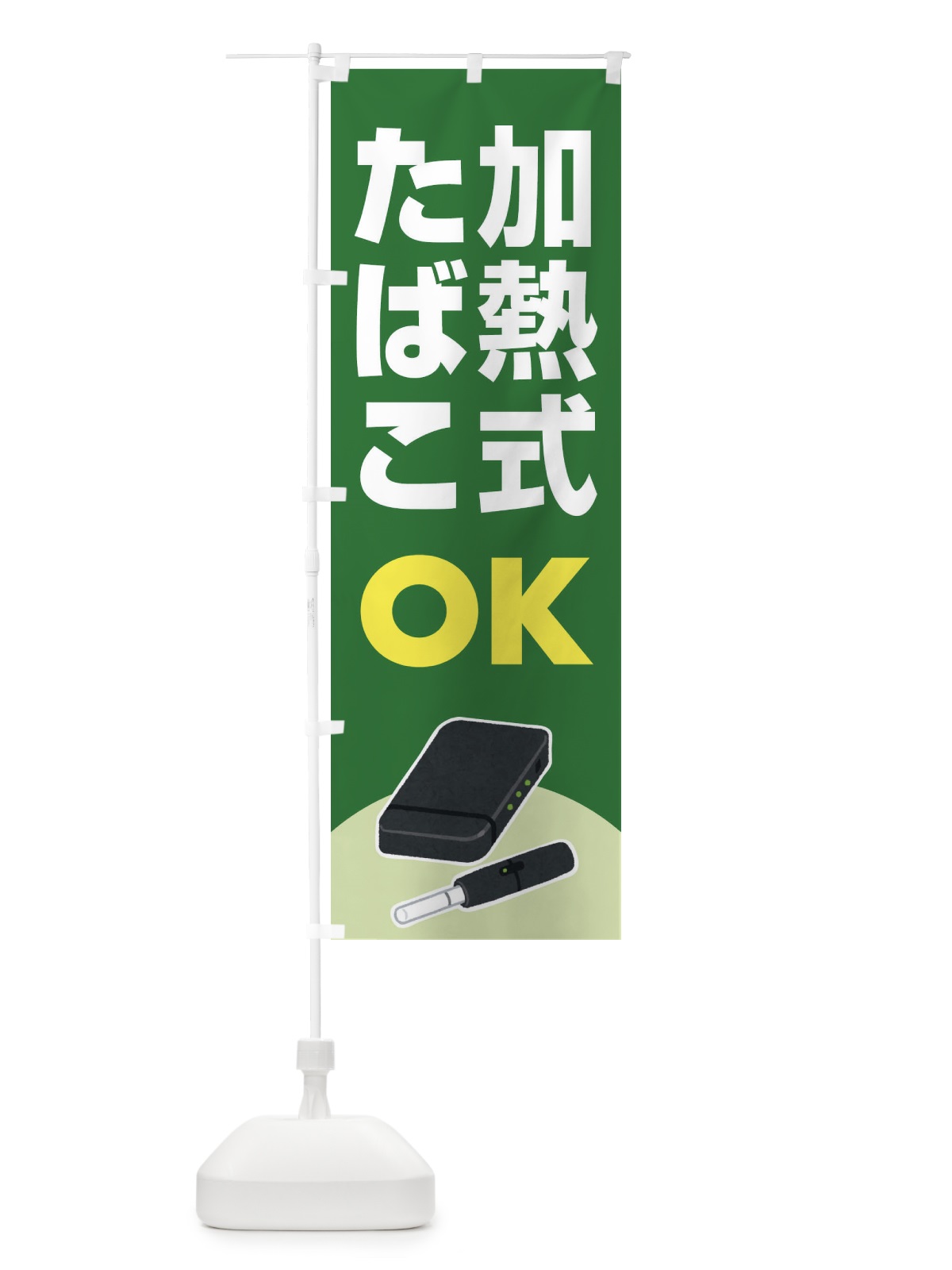 のぼり 加熱式たばこ・加熱式タバコ・ニコチン のぼり旗 FA37(デザイン【B】)